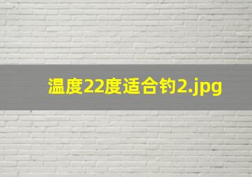 温度22度适合钓