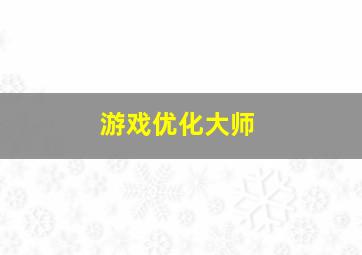 游戏优化大师