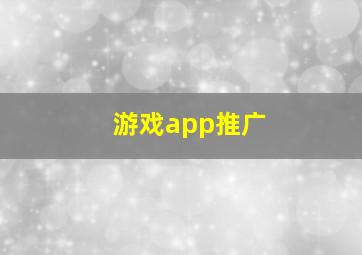 游戏app推广