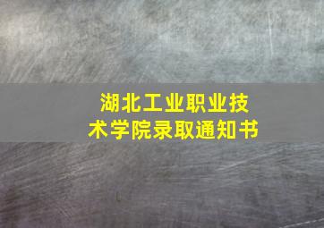 湖北工业职业技术学院录取通知书