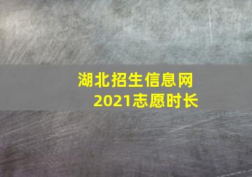 湖北招生信息网2021志愿时长