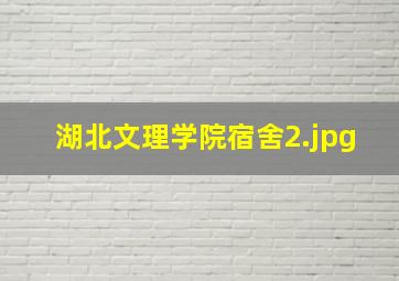 湖北文理学院宿舍
