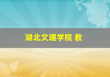 湖北文理学院 教