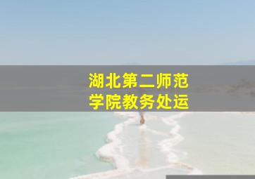湖北第二师范学院教务处运