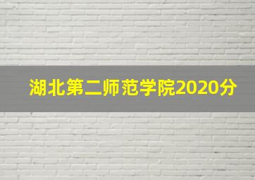 湖北第二师范学院2020分