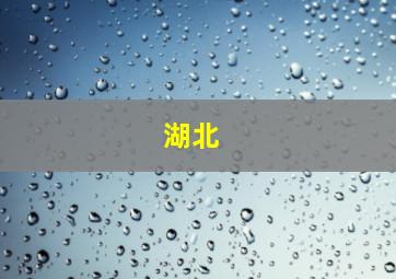 湖北 