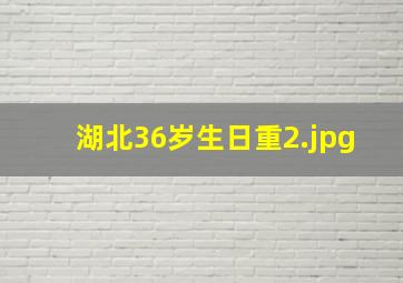 湖北36岁生日重