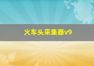 火车头采集器v9