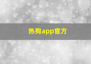 热狗app官方