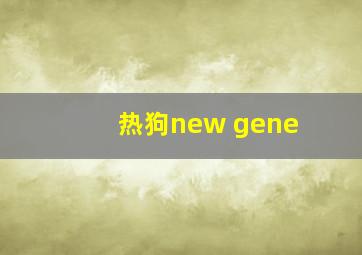 热狗new gene