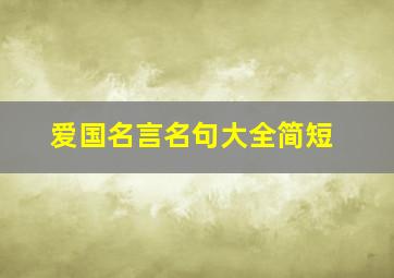 爱国名言名句大全简短