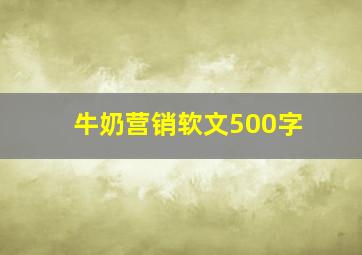 牛奶营销软文500字