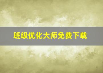 班级优化大师免费下载