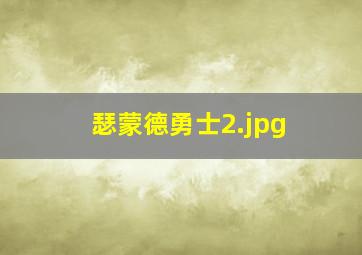 瑟蒙德勇士