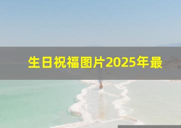 生日祝福图片2025年最