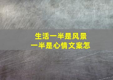 生活一半是风景一半是心情文案怎