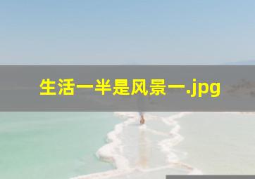 生活一半是风景一