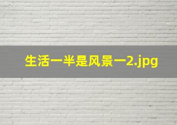 生活一半是风景一