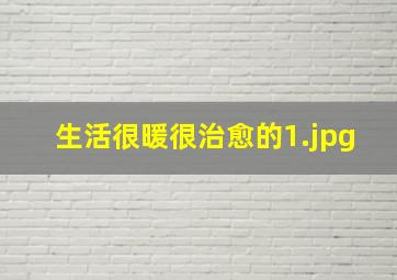 生活很暖很治愈的
