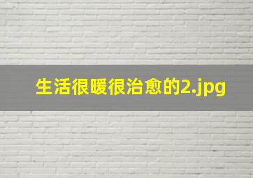 生活很暖很治愈的