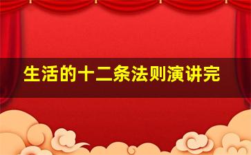生活的十二条法则演讲完