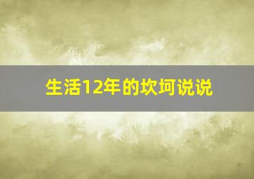 生活12年的坎坷说说