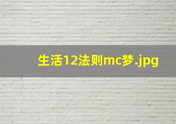 生活12法则mc梦