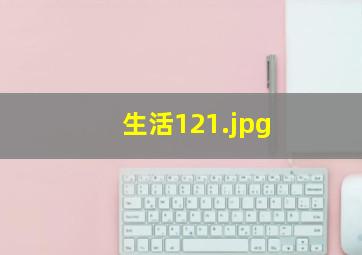 生活12