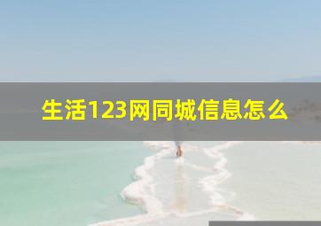生活123网同城信息怎么
