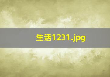 生活123