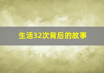 生活32次背后的故事