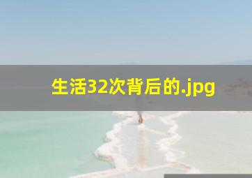 生活32次背后的