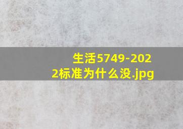 生活5749-2022标准为什么没