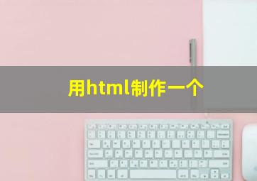 用html制作一个