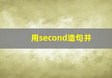用second造句并