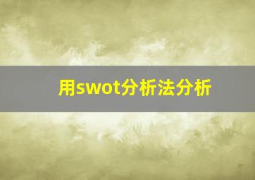 用swot分析法分析