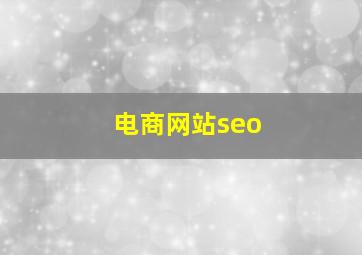 电商网站seo