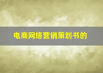 电商网络营销策划书的