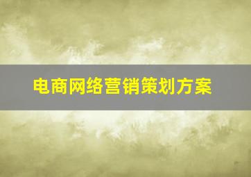 电商网络营销策划方案
