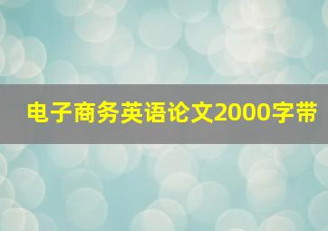 电子商务英语论文2000字带