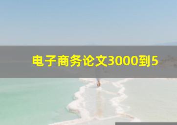 电子商务论文3000到5