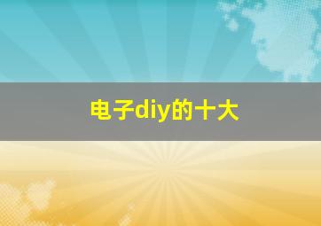 电子diy的十大