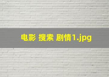 电影 搜索 剧情