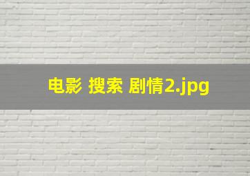 电影 搜索 剧情