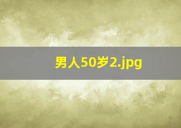 男人50岁