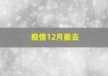 疫情12月能去
