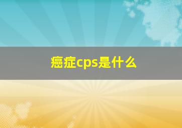 癌症cps是什么