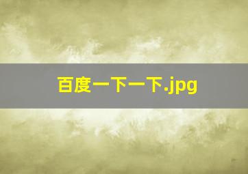 百度一下一下