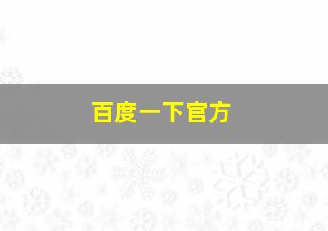百度一下官方