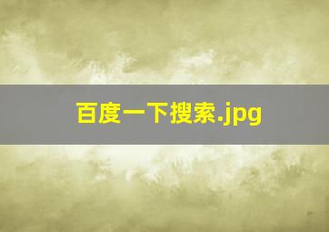 百度一下搜索
